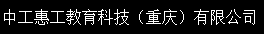 中工惠工教育科技（重庆）有限公司